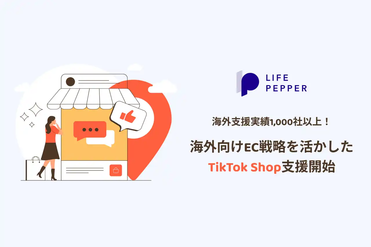 【株式会社LIFE PEPPER】 TikTok Shop の出店・運用からマーケティング支援までを包括サポート
