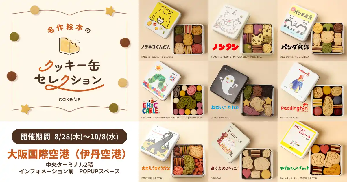 「名作絵本のクッキー缶セレクション by Cake.jp」大阪国際空港(伊丹空港)にて初出店、8月28日(木)よりロングラン開催！