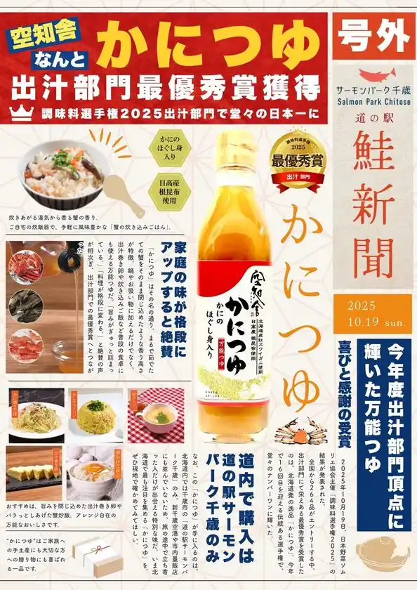調味料選手権で出汁部門 最優秀賞を受賞した「かにつゆ」と楽しむ冬の新作メニューが一堂に。千歳に“カニ”の香り舞い上がる！12/26から冬の食イベント開催＠サーモンパーク千歳