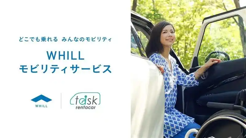 【WHILL株式会社】 降車後は「徒歩」をカバーする近距離モビリティで楽々移動！国内唯一の身障者ドライバー専門 タスクレンタカーが免許不要の「ウィル」採用
