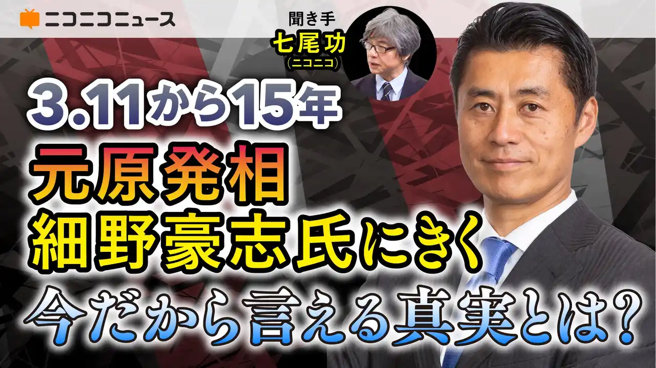 東日本大震災から15年 3月10日・11日、ニコニコで特別番組を実施細野豪志 元原発相へのインタビューを生配信
