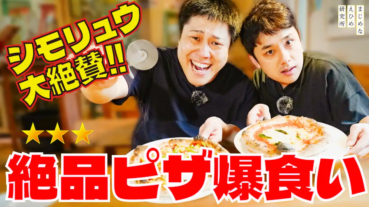 【まじめなえひめ研究所】 【まじめなえひめプロジェクト】“遊び場がない！”という愛媛の若者の声に応えて、シモリュウが体当たりロケ！愛媛１泊２日旅プラン、第2弾は、地元で人気のイタリアン・薪窯ピッツァでお腹を満たす！