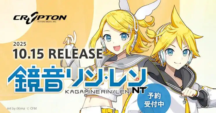 ツインボーカルの歌声合成ソフトウェア『鏡音リン・レン NT』2025年10月15日発売に向けて予約受付を開始！
