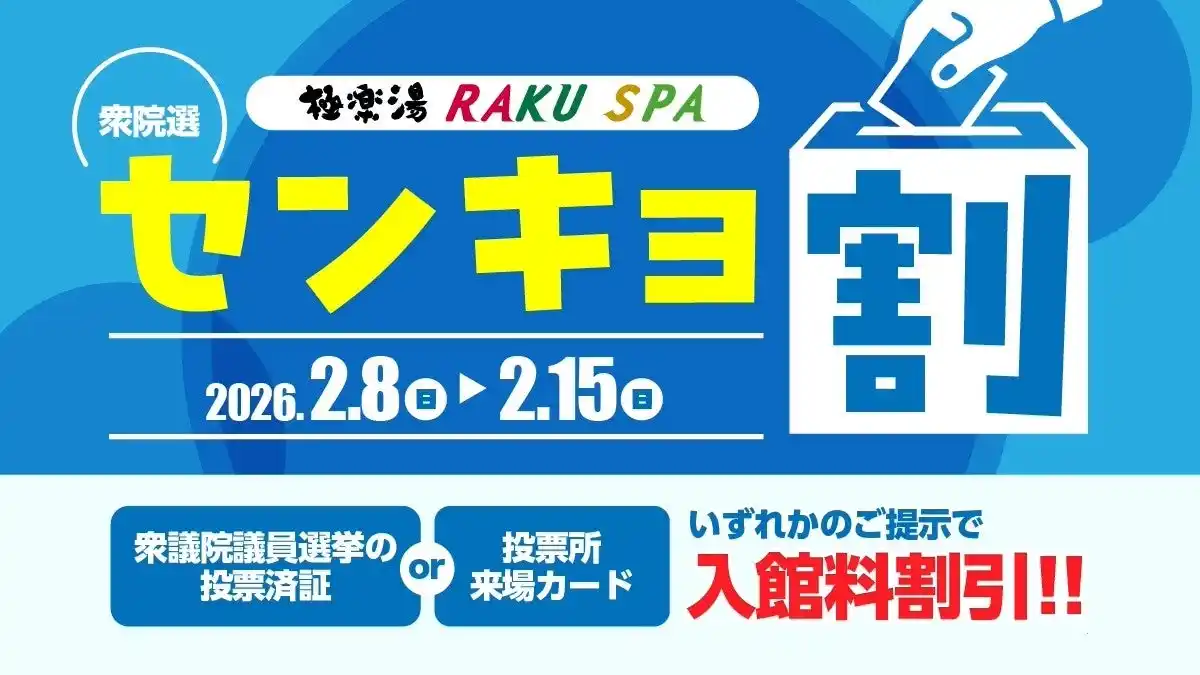 【極楽湯】 2026年衆議院選挙に行っておトクに温泉♪極楽湯・RAKU SPAで『センキョ割』開催！
