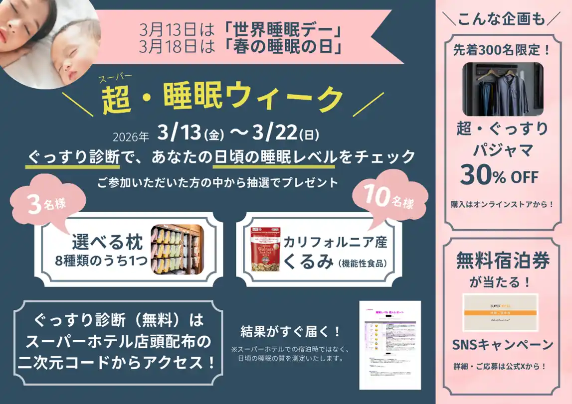 【株式会社スーパーホテル】 スーパーホテル、「世界睡眠デー」「春の睡眠の日」にあわせ「超（スーパー）・睡眠ウィーク」を開催！店舗での「ぐっすり診断」で「選べる枕」や「カリフォルニア産くるみ」プレゼント！
