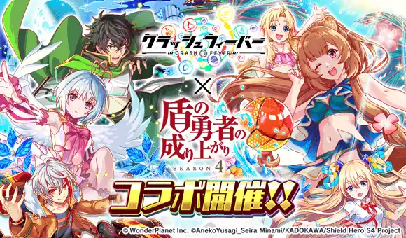 【ワンダープラネット株式会社】 『クラッシュフィーバー』×『盾の勇者の成り上がり』コラボ開催！