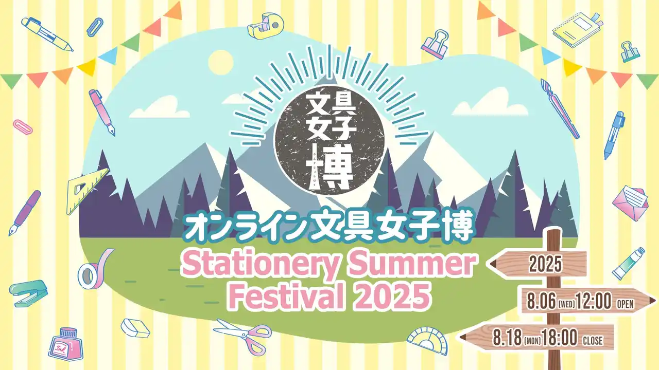 「オンライン文具女子博～Stationery Summer Festival 2025～」開催決定！