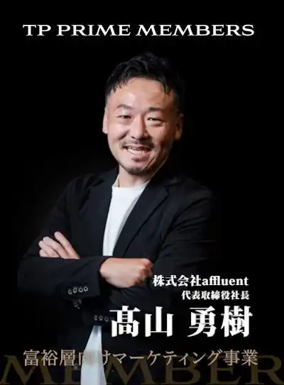 会員制経営者コミュニティ「TP PRIME MEMBERS」公式tiktokに富裕層マーケのaffluent代表が出演！