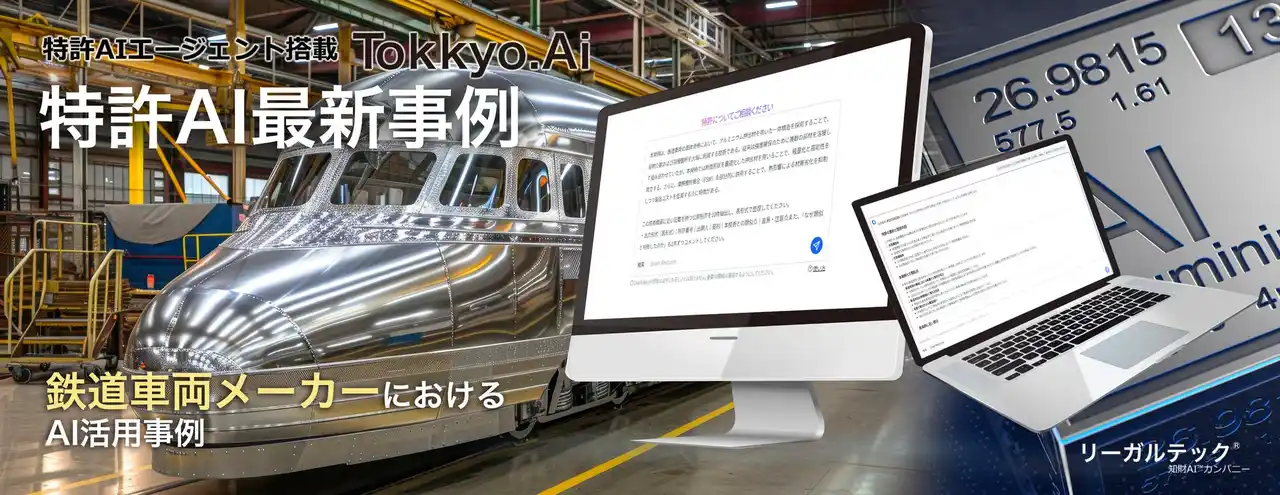 【特許AI最新事例】鉄道車両メーカーにおけるAI活用事例を公開！