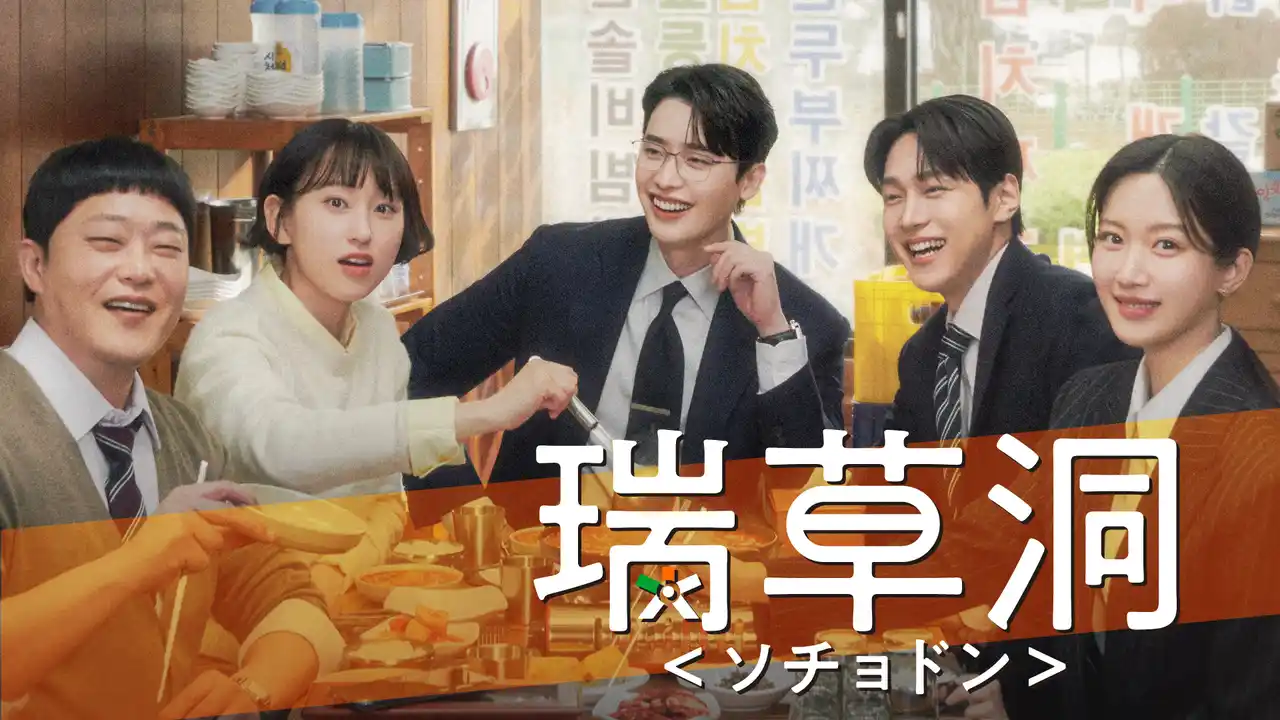 【U-NEXT】韓国ドラマ7月度ランキング1位記念！『瑞草洞＜ソチョドン＞』第2話を特別無料公開決定 by PR TIMES