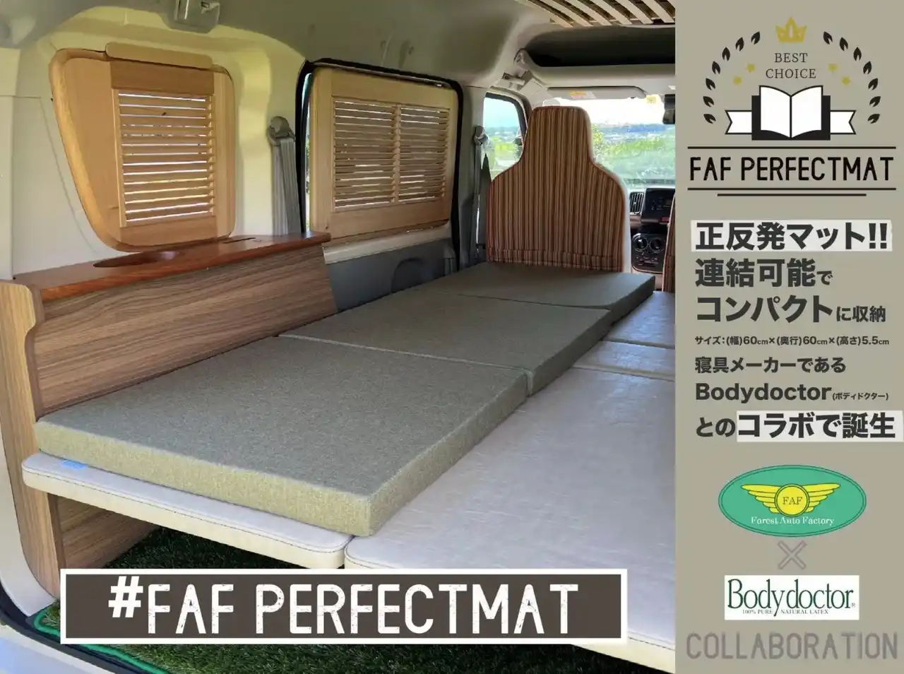 【株式会社Forest Auto】 高価格には理由がある！車中泊の常識を覆す「正反発(R)」マットレス。寝具の権威Bodydoctorとリフトアップの匠フォレストオートが創る究極の睡眠体験「FAFパーフェクトマット」。災害時、非常用にも