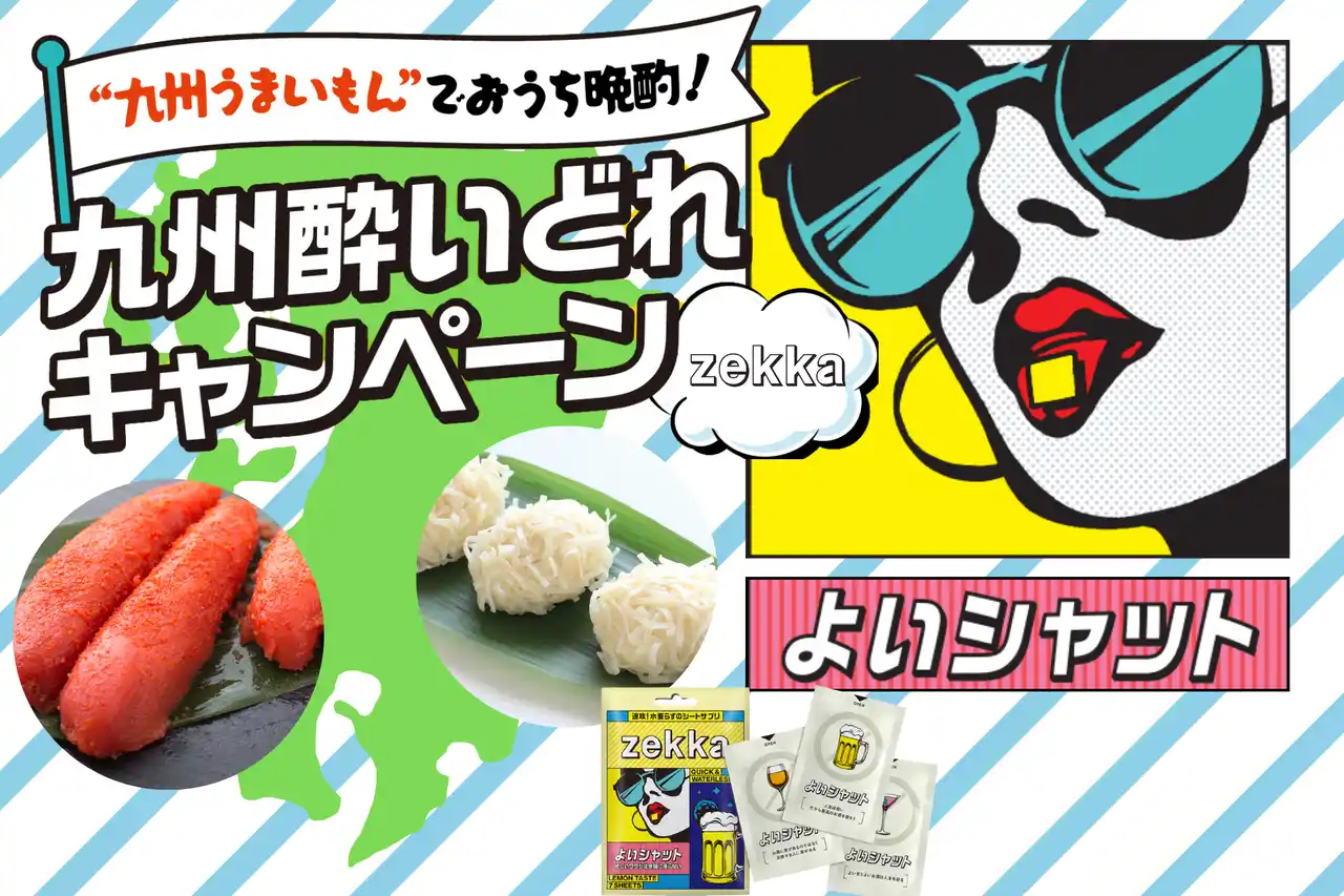 【株式会社zekka】 九州の「うまかもん」と「美酒」を堪能！「九州酔いどれキャンペーン」開催