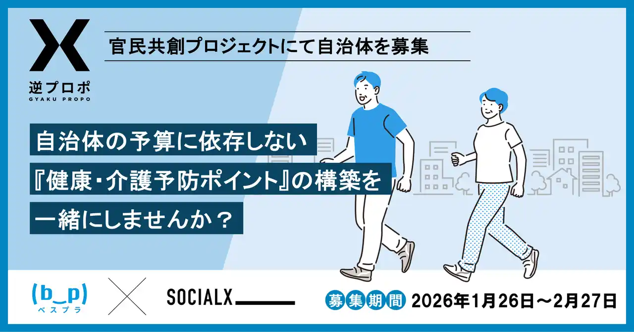 【ベスプラ】 自治体予算に依存しない『健康・介護予防ポイント』を目指す！『逆プロポ』にて、実証・導入自治体を募集開始