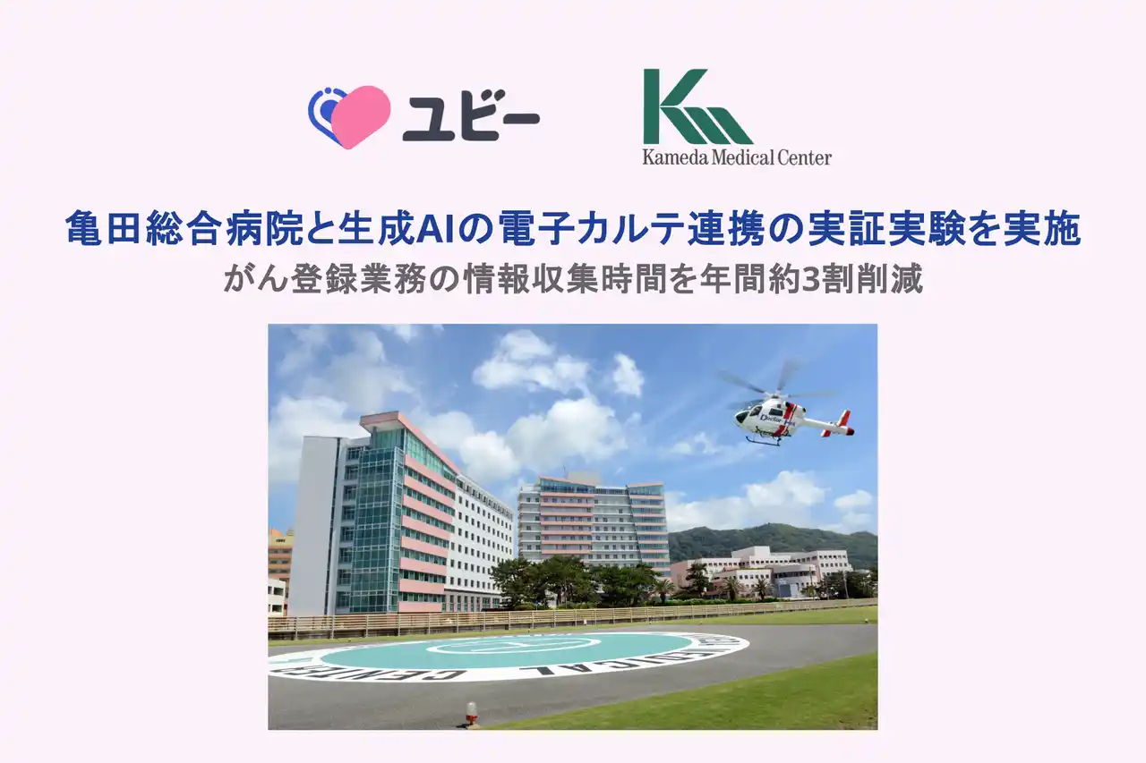 亀田総合病院と生成AIの電子カルテ連携の実証実験を実施がん登録業務の情報収集時間を年間約3割削減