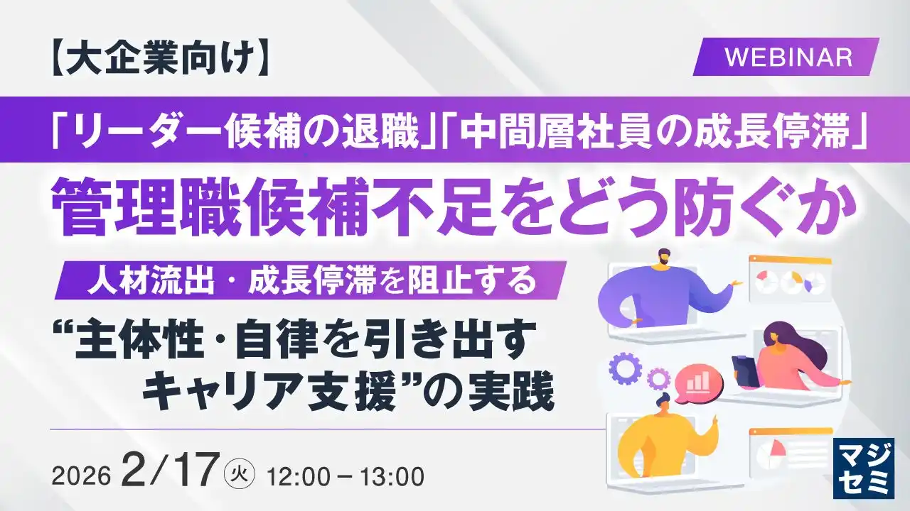 『【大企業向け】「リーダー候補の退職」「中間層社員の成長停滞」管理職候補不足をどう防ぐか』というテーマのウェビナーを開催