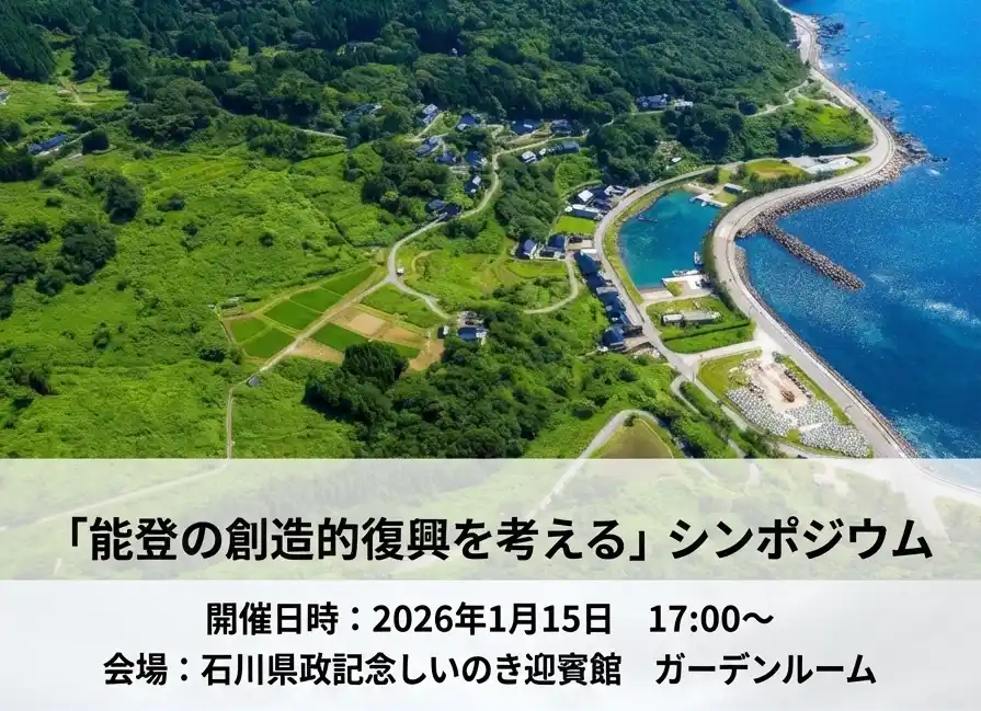 【リノベーション協議会】 能登半島地震から2年「創造的復興」をテーマにシンポジウムと被災地視察ツアーを開催