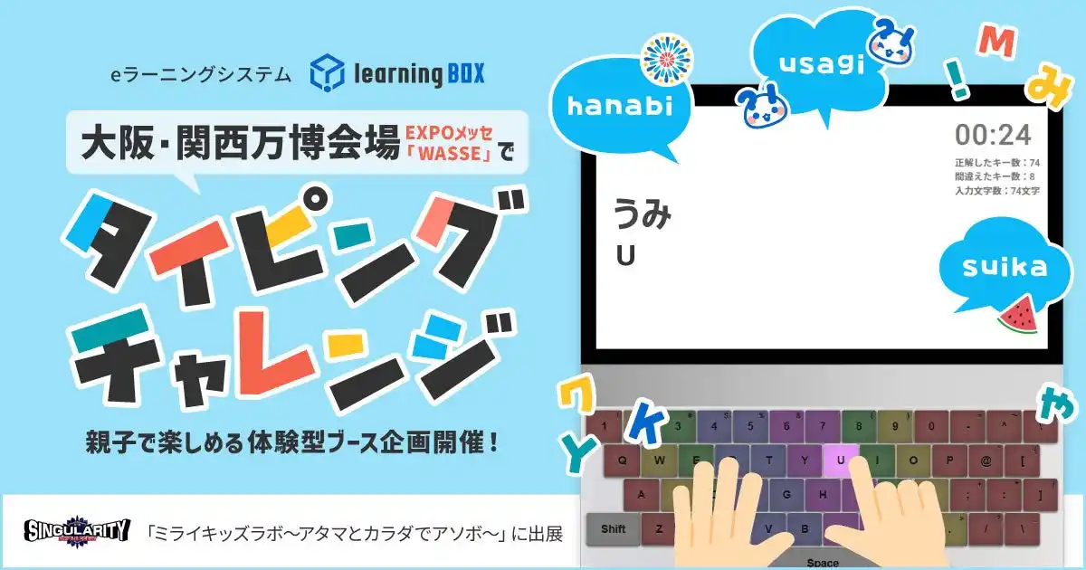 大阪・関西万博会場でタイピングチャレンジ！親子で楽しめる体験型ブース企画開催