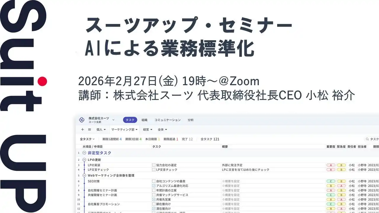【スーツ】 スーツアップ・セミナー「AIによる業務標準化」開催のお知らせ