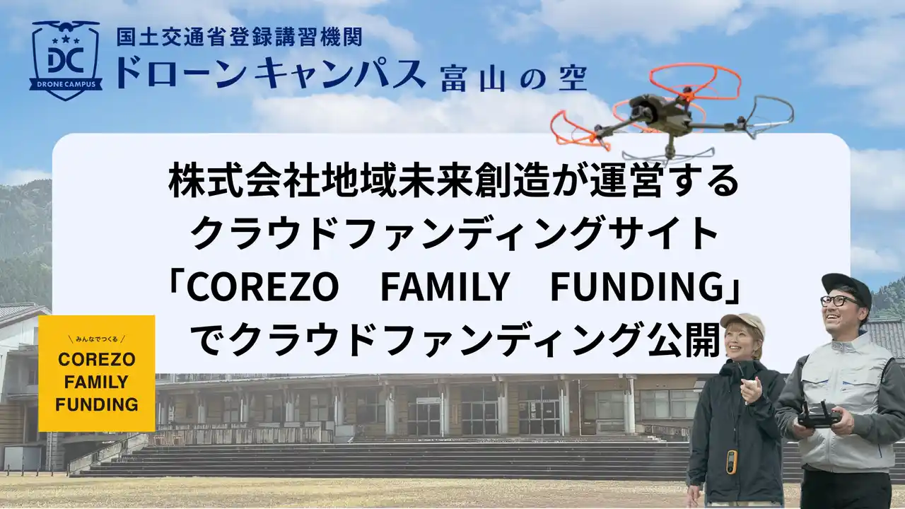 【北陸の空株式会社】 株式会社地域未来創造が運営するクラウドファンディングサイト「COREZO　FAMILY　FUNDING」でクラウドファンディング開始、富山・魚津の廃校をドローンスクールに再生