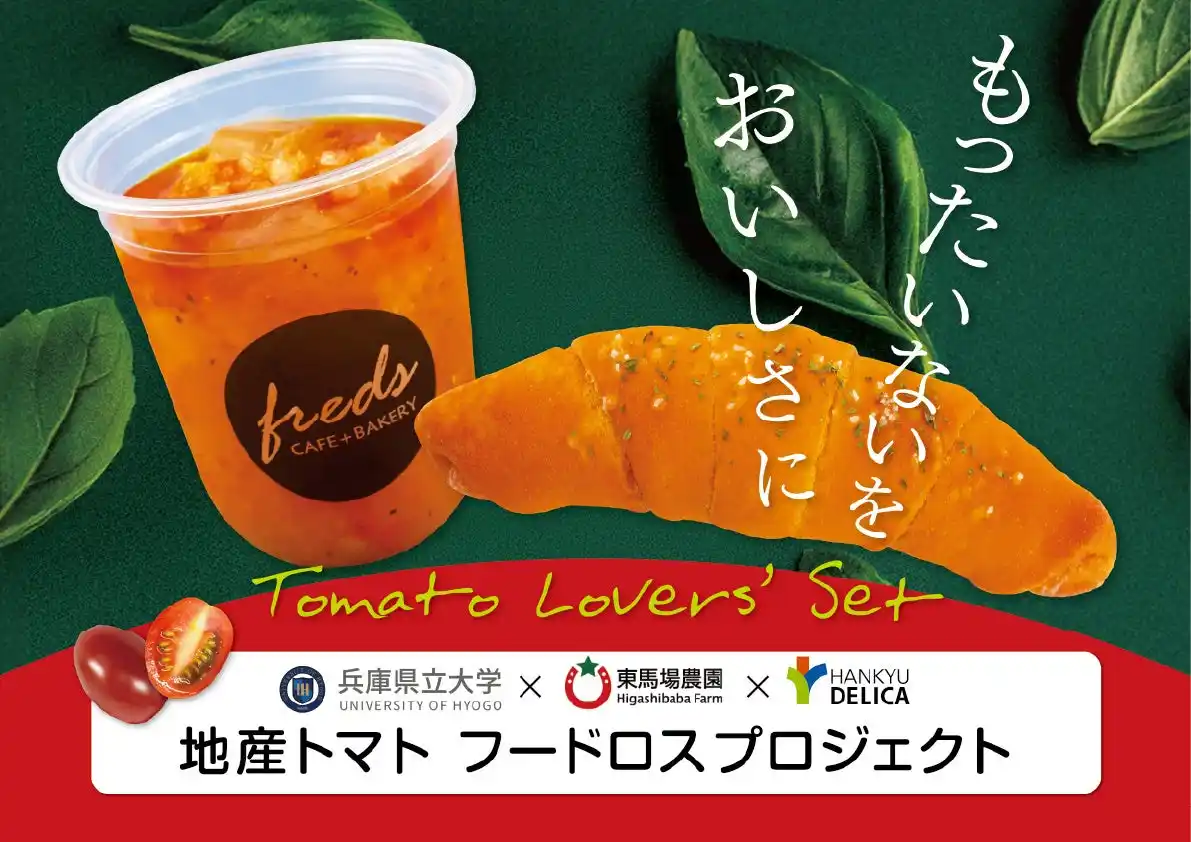 【株式会社阪急デリカ】 【フレッズカフェ】傷があっても、おいしさ満点！「うれしおとまとカリーナ」を救う、兵庫県立大学×東馬場農園×阪急デリカのコラボ！廃棄されてしまうトマトを使用したパンとスープを開発