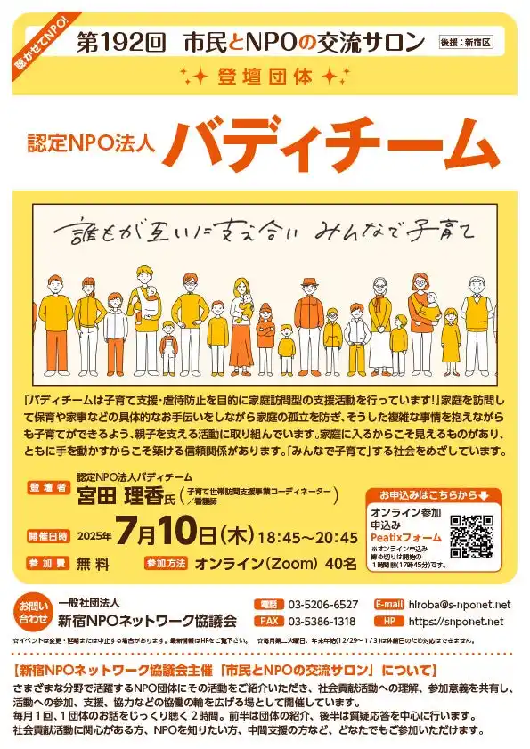 【一般社団法人 新宿NPOネットワーク協議会】 【第192回 市民とNPOの交流サロン】（登壇団体：認定NPO法人　バディチーム）を開催します！