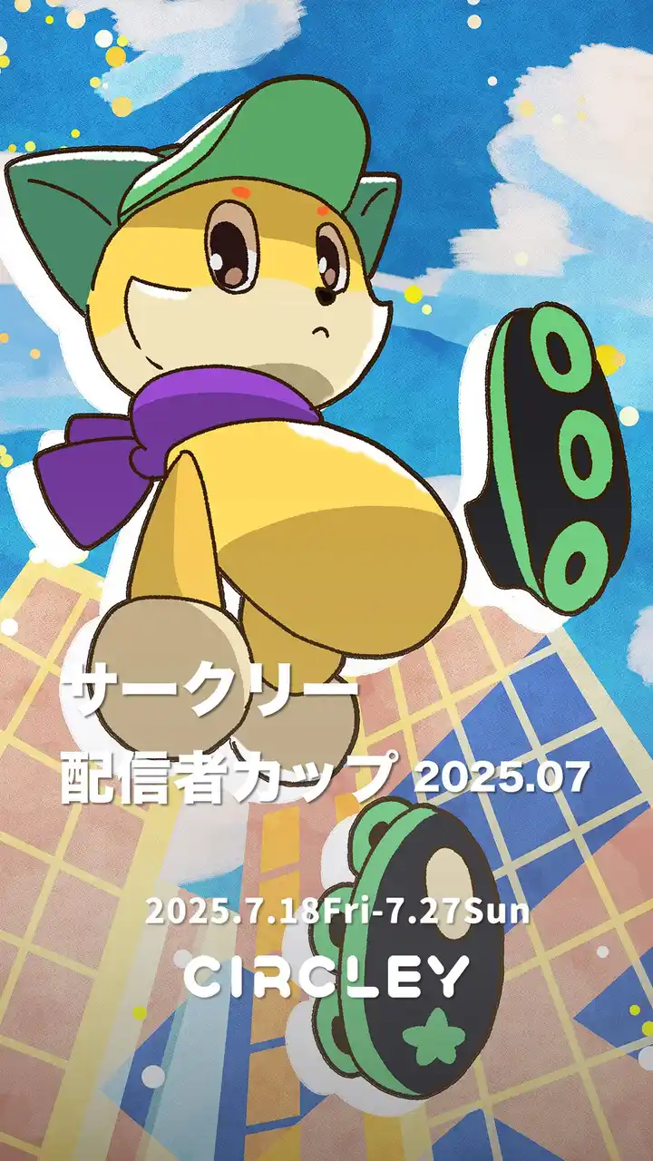 【SoarSocial合同会社】 サークリーのLIVE配信にて、『サークリー 配信者カップ2025.07』イベントを7/18より開催！イベント入賞者には豪華オリジナル賞品をプレゼント！