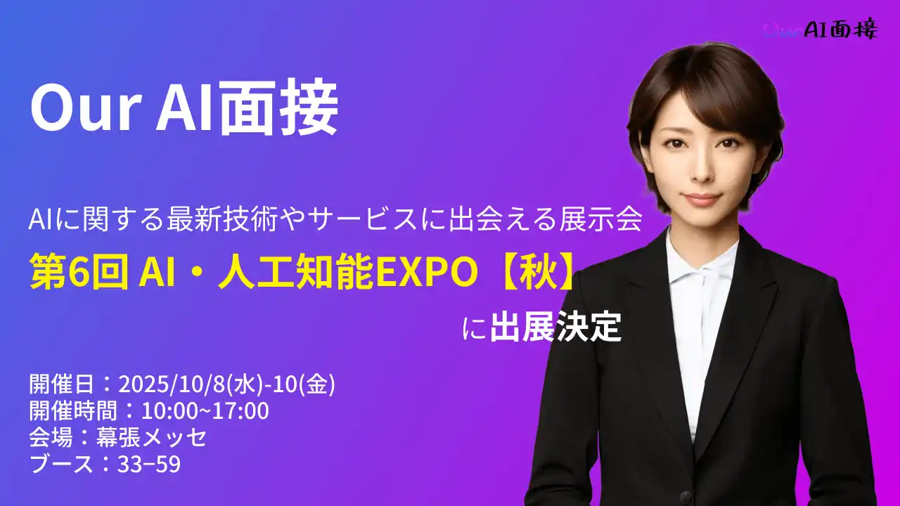 【JetB株式会社】 【展示会告知】アバター型AI面接ツール『Our AI面接』が『第6回 AI・人工知能EXPO【秋】』に出展決定【JetB株式会社】