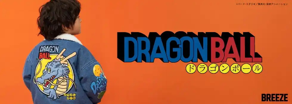 【株式会社F・O・インターナショナル】 日本を代表するアニメーション作品『ドラゴンボール』とキッズアパレル「BREEZE」が夢の共演！世代を超えて楽しめるコラボアイテムが、2026年元旦に登場！