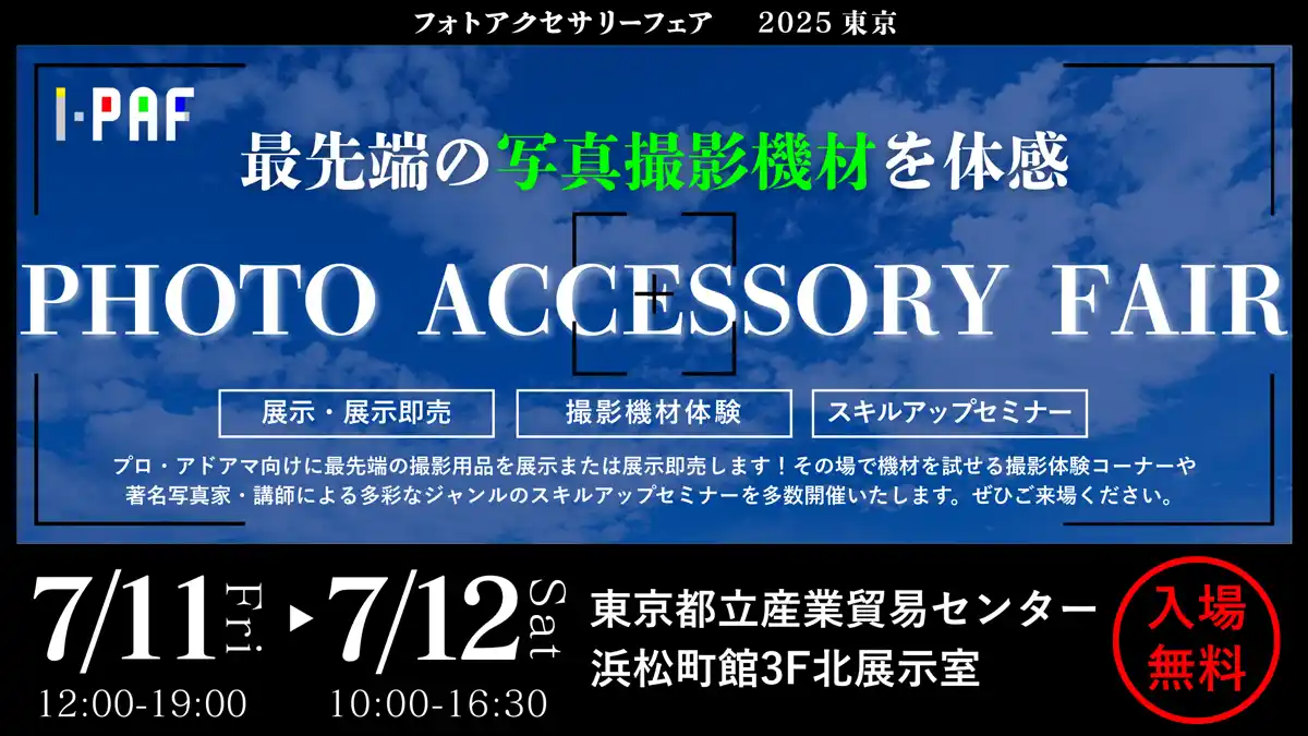 【株式会社焦点工房】 フォトアクセサリーフェア PAF2025東京：焦点工房出展のお知らせ