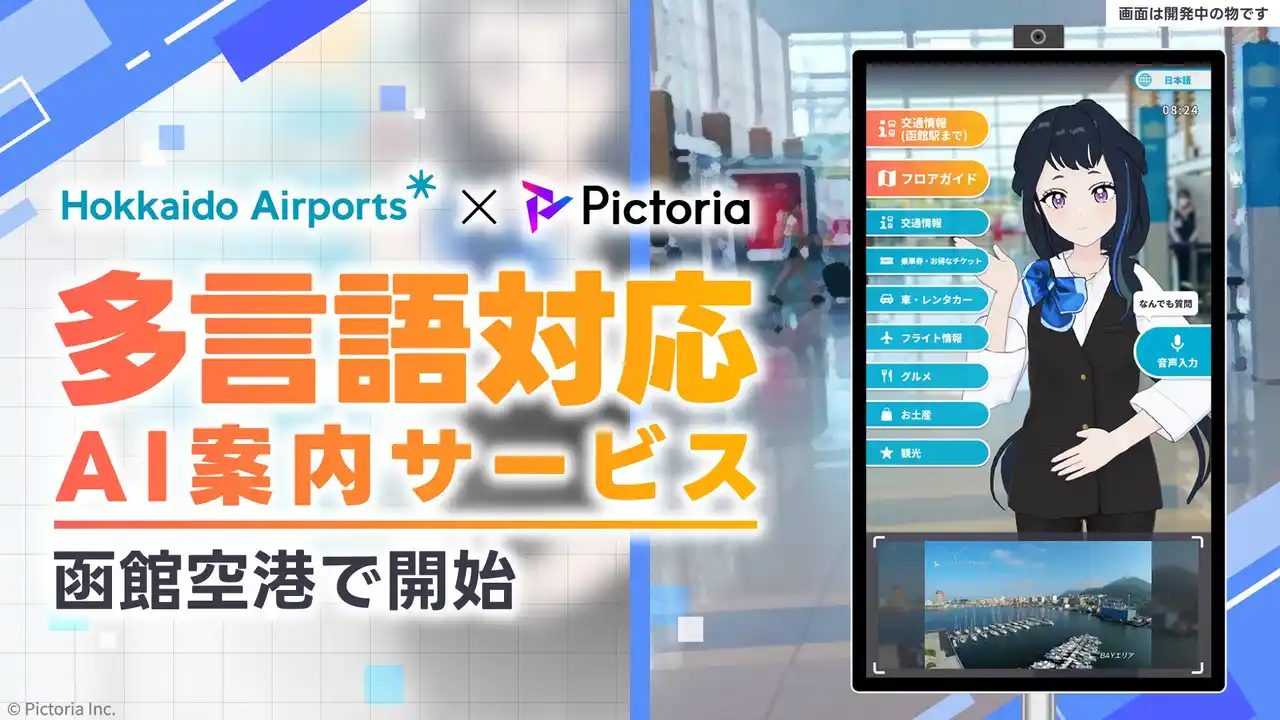 【株式会社Pictoria】 株式会社Pictoria、函館空港にAI案内サービスを導入、国際線利用客の快適な空港体験を多言語でサポート