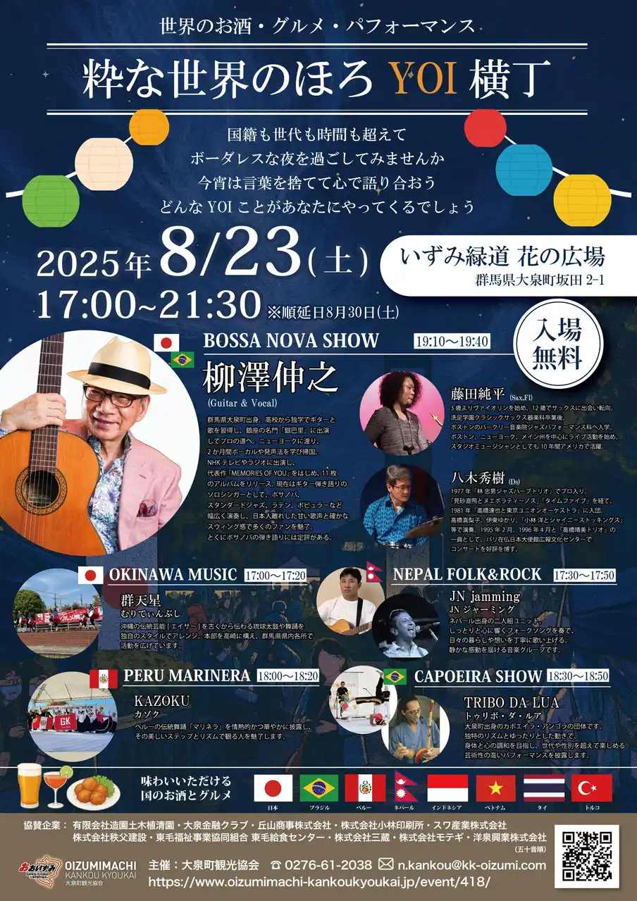 【大泉町観光協会】 夏の日の夜、多国籍タウンで、世界のお酒とグルメ、パフォーマンスが集まる、ボーダレス新規イベント開催！！