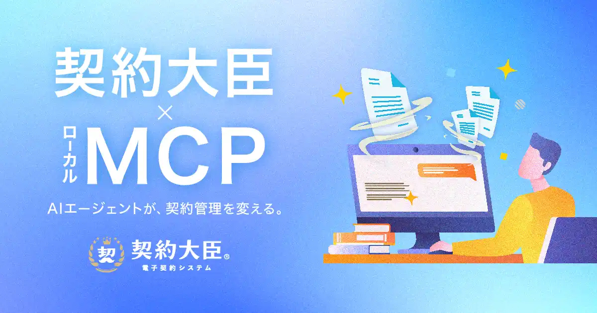 【株式会社TeraDox】 電子契約サービス「契約大臣」、AI接続の標準規格「Model Context Protocol (MCP)」に対応。