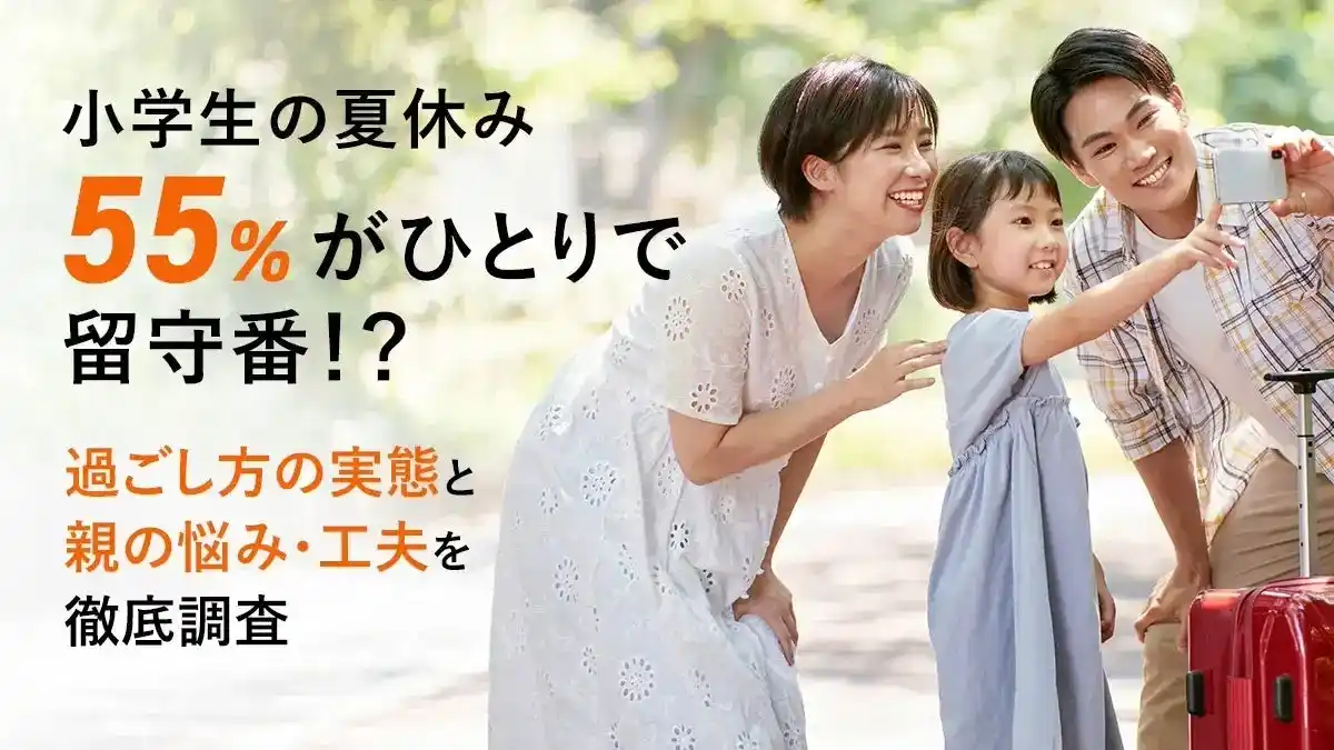 【株式会社DeltaX】 55％がひとりで留守番！？小学生の夏休みの過ごし方の実態と親の悩み・工夫を徹底調査