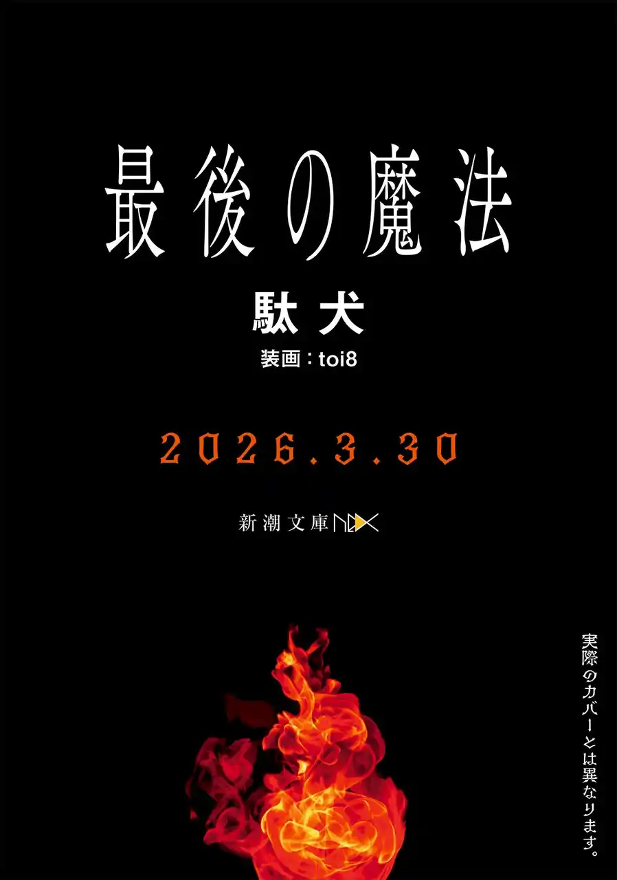 【株式会社新潮社】 シリーズ累計30万部『誰が勇者を殺したか』の衝撃再び！　現代を生きる魔法使いを描いた群像劇『最後の魔法』（駄犬著）が3月30日に発売決定！
