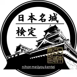 日本名城検定公式テキストプレゼントキャンペーン！