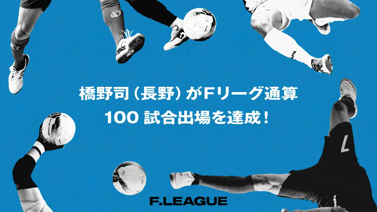 【一般社団法人日本フットサルトップリーグ】 橋野司（ボアルース長野）がＦリーグ通算100試合出場を達成！【メットライフ生命Ｆリーグ2025-26】