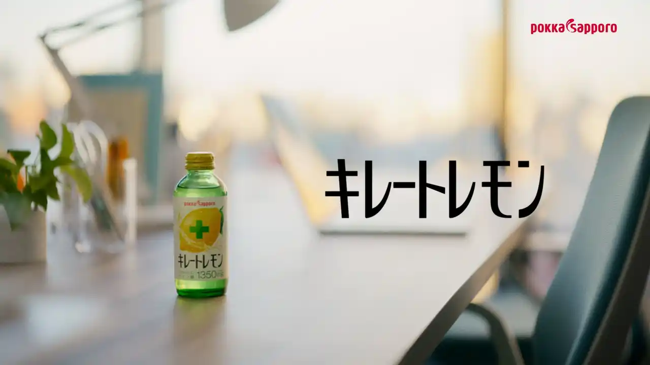【サッポロホールディングス 】 キレートレモン　新CM「がんばり方は変えられる」篇　現代の“頑張りすぎてしまう人”へ向けた、新しいエールを込めて2026年3月16日より放映開始