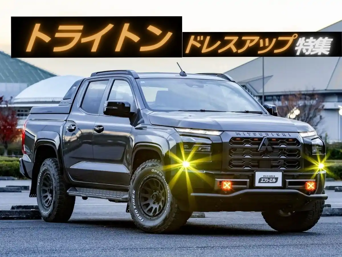 トライトンオーナー必見！ fcl.が提案する「信頼光」カスタム