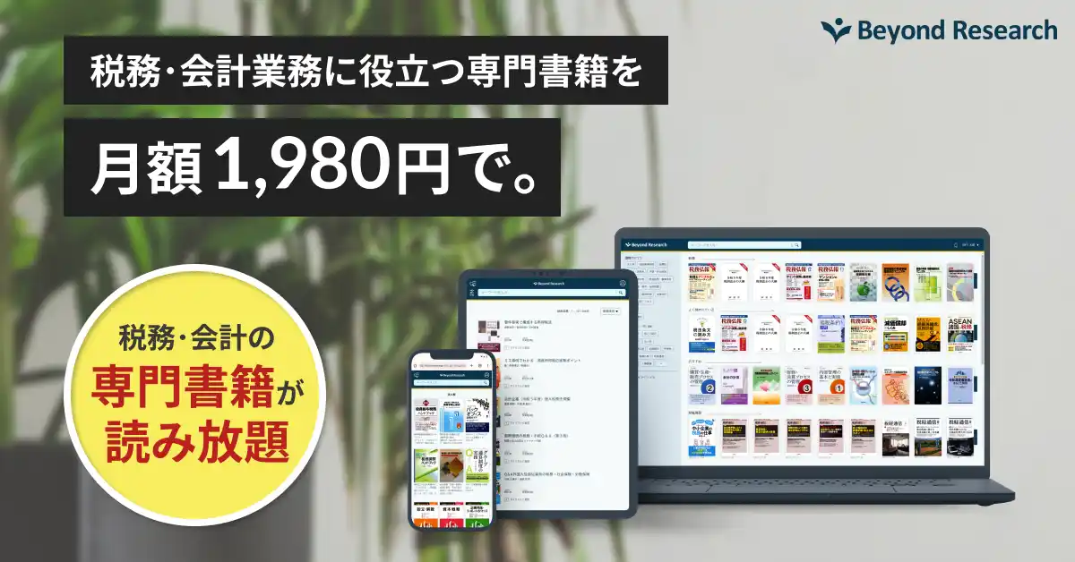 税務・会計の専門書が月額1,980円で読み放題「Beyond Research」価格改定を実施