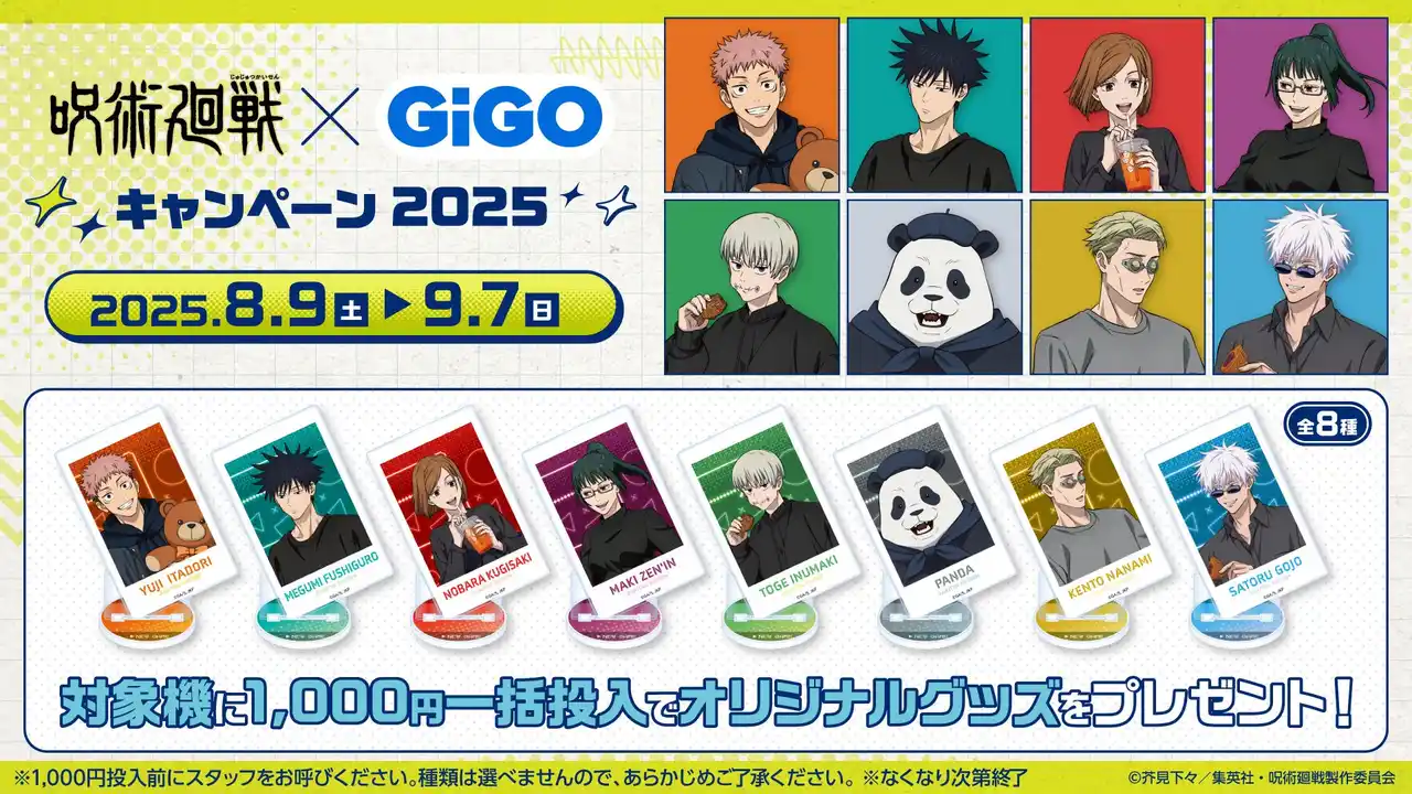 【株式会社GENDA GiGO Entertainment】 フルパッケージでのキャンペーン開催！！TVアニメ『呪術廻戦』 × GiGO キャンペーン2025 開催のお知らせ