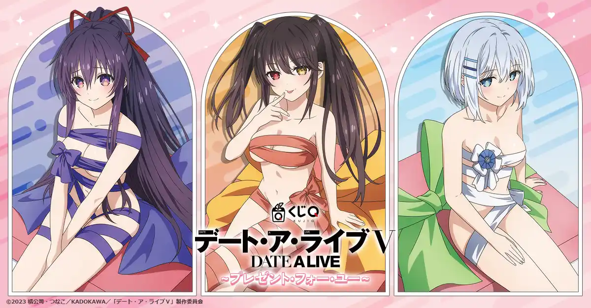 TVアニメ『デート・ア・ライブV』～プレゼント・フォー・ユー～が「くじQ」に登場