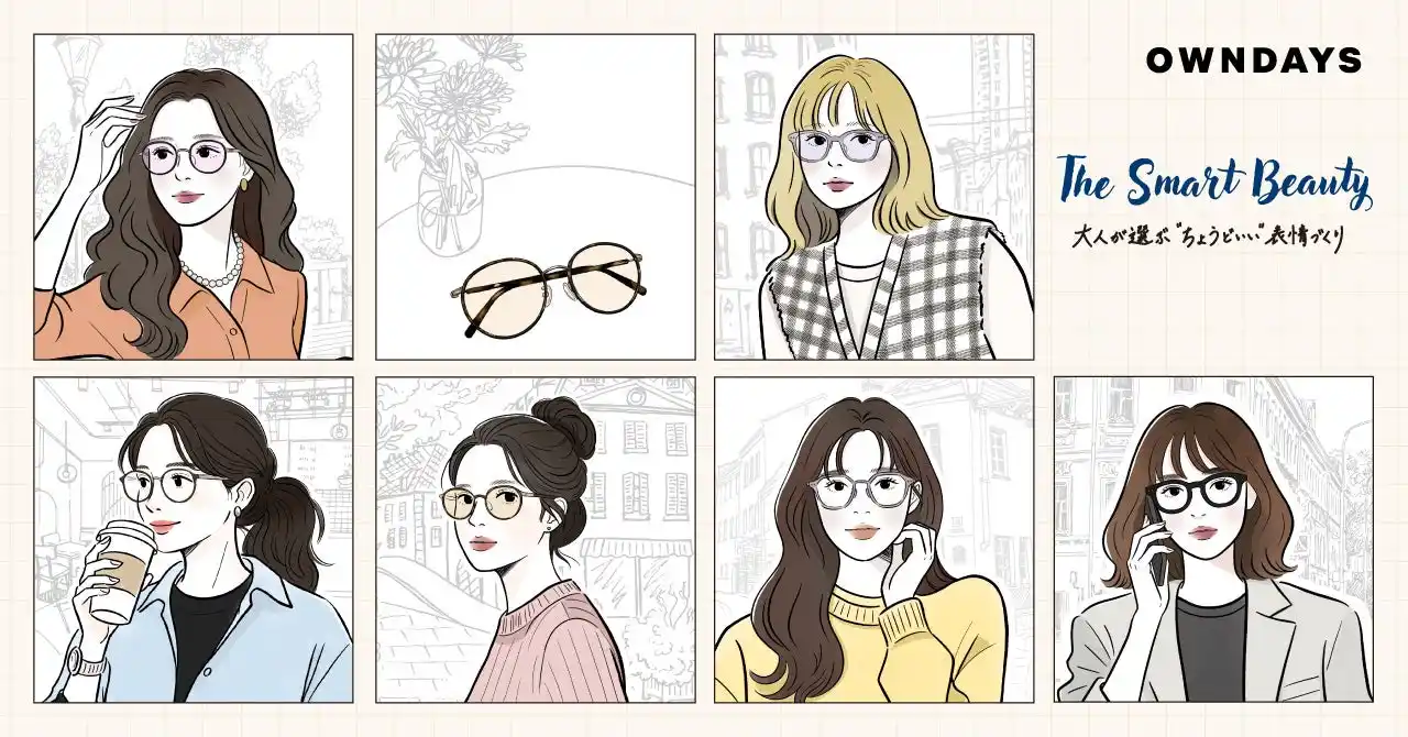 【OWNDAYS｜オンデーズ】忙しい朝にかけるだけで“理想の自分”をデザインする、春のおすすめ商品ラインアップ「The Smart Beauty -大人が選ぶ“ちょうどいい”表情づくり」を展開