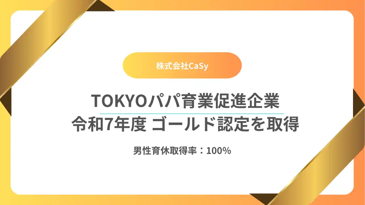 【カジー】 「TOKYOパパ育業促進企業」ゴールドに登録