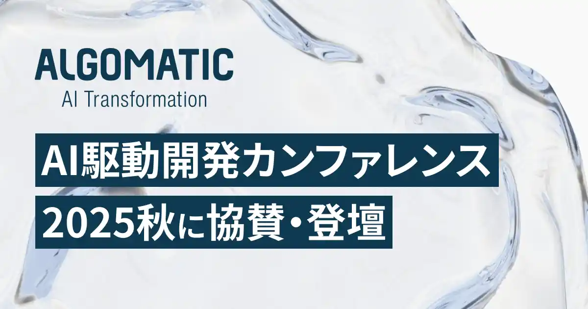 【Algomatic】AI駆動開発カンファレンス 2025秋に協賛・登壇