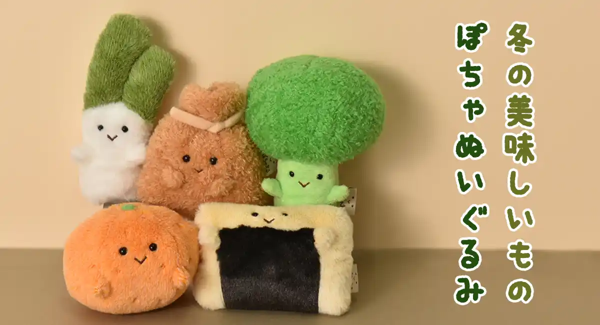 長ねぎやもち巾着、いそべもちがぬいぐるみに!?　「ぽちゃまる」シリーズの新作が雑貨店・ブルーブルーエで12/17～取り扱い開始 オンラインストアは予約受付中