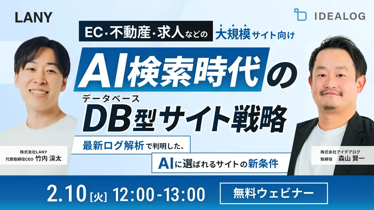【株式会社LANY】 【無料共催ウェビナー】大規模サイト向け｜AI検索時代のデータベース型サイト戦略｜最新ログ解析で判明した、AIに「選ばれる」サイトの新条件（LANY×アイデアログ）を2/10(火)に開催