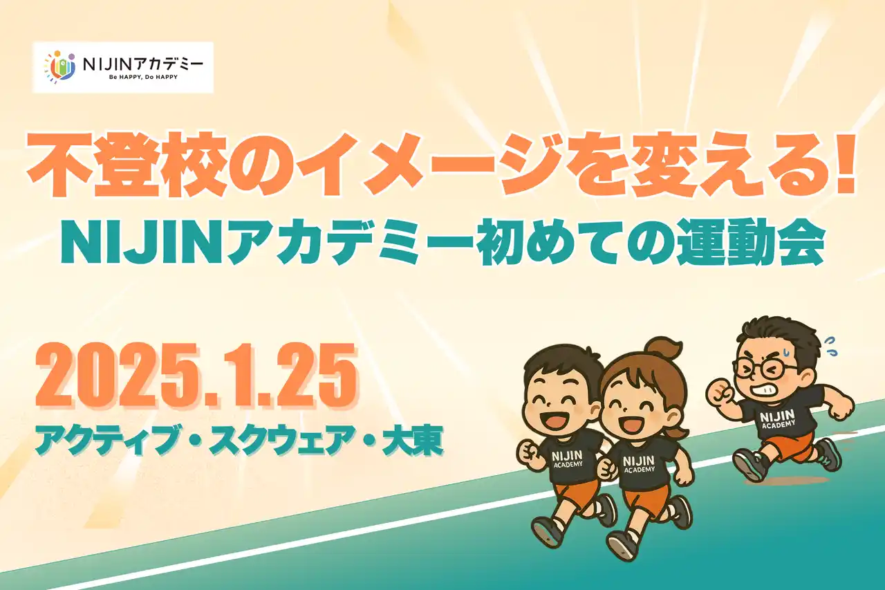 【1/25・大阪大東】不登校の小学生が企画した運動会を開催
