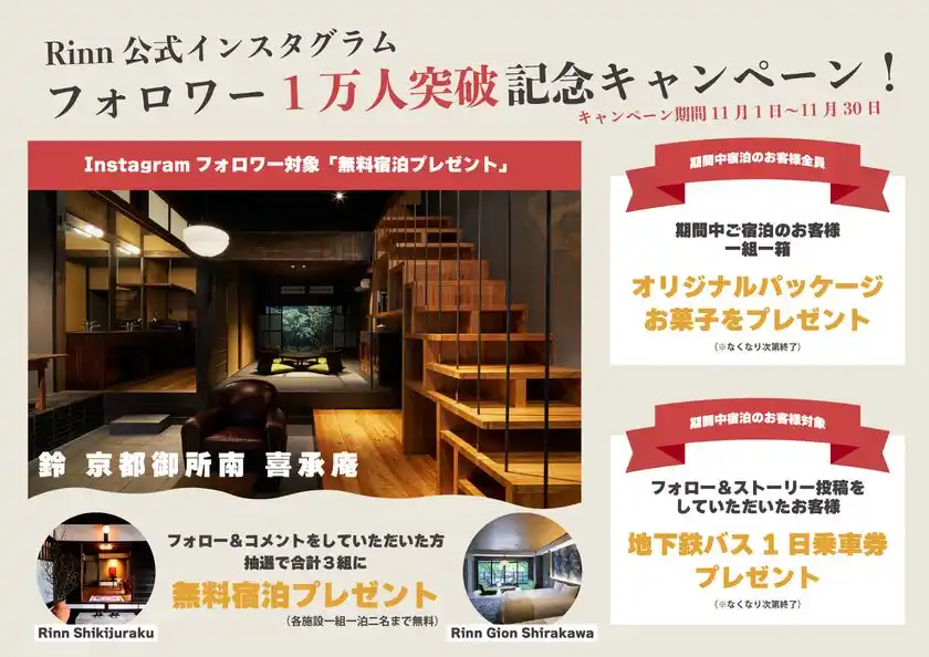 【Rinn】Instagramフォロワー1万人突破記念キャンペーン開催~Rinn全施設を対象に日頃の感謝を込めて~