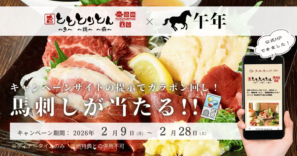 【株式会社ファイブグループ】 【居酒屋 とととりとん】午年の運試し！馬刺しがその場で当たるガラポン抽選キャンペーンを実施！