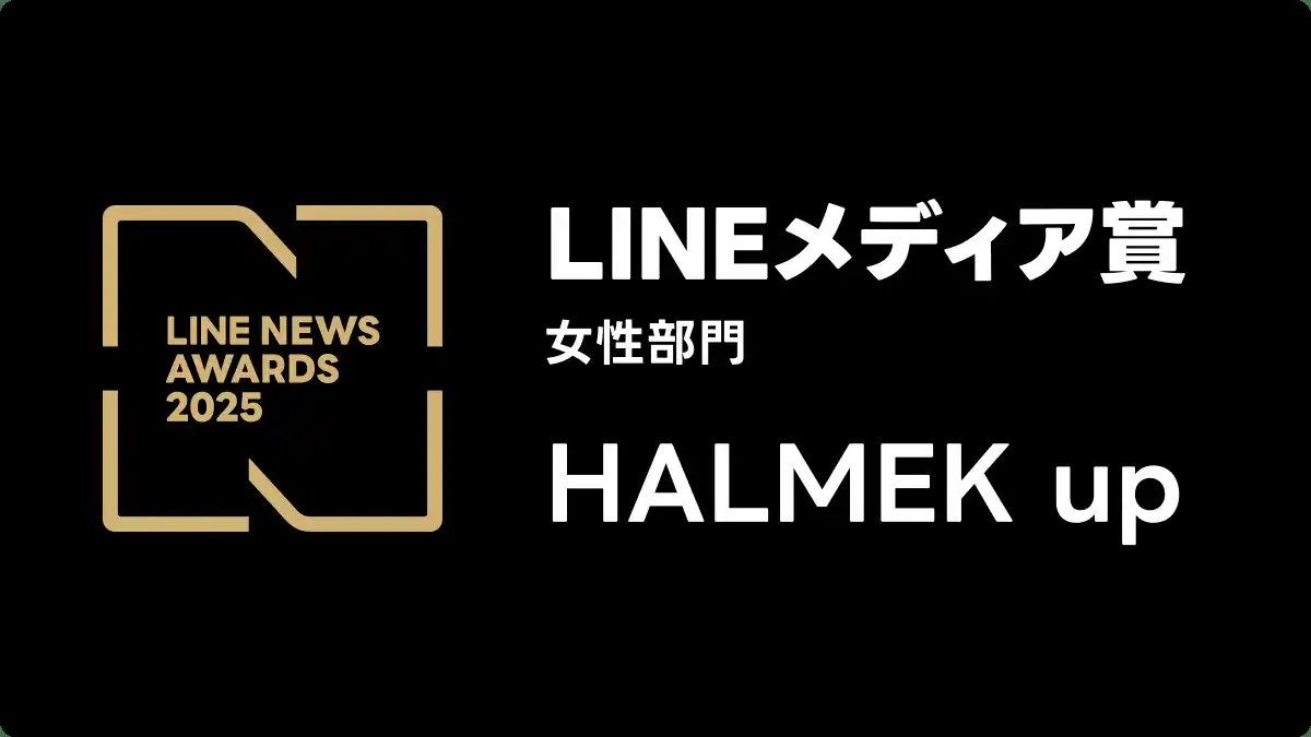 【株式会社ハルメクホールディングス】 「HALMEK up」、2025年LINEユーザーに支持されたメディアに贈られる「LINEメディア賞」女性部門で4年連続・4回目の受賞